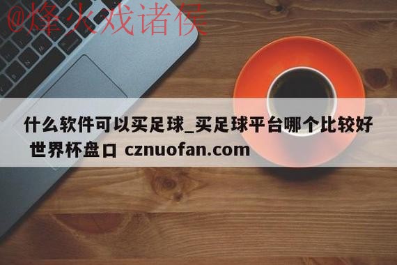 世界杯盘口注册最新网址 世界杯盘口注册最新网址